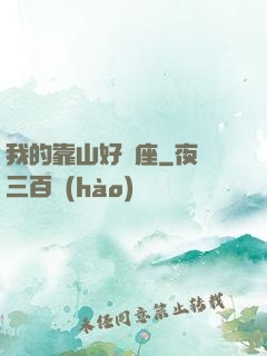 我的靠山好幾座