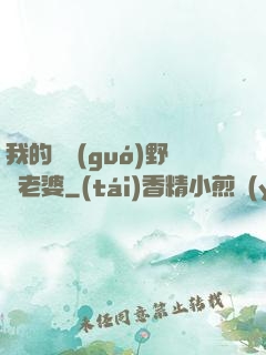 我的韓國(guó)野蠻老婆