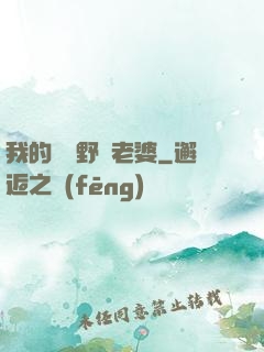 我的韓國野蠻老婆