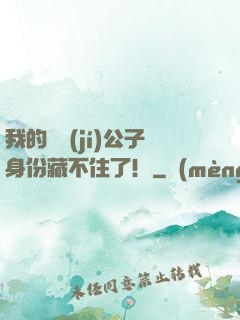 我的頂級(jí)公子身份藏不住了！