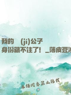 我的頂級(jí)公子身份藏不住了！