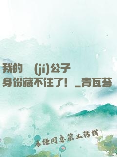 我的頂級(jí)公子身份藏不住了！