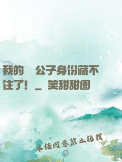 我的頂級公子身份藏不住了！