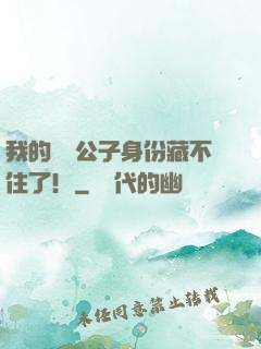 我的頂級公子身份藏不住了！