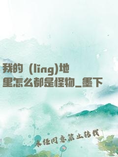 我的領(lǐng)地里怎么都是怪物
