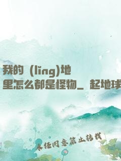 我的領(lǐng)地里怎么都是怪物