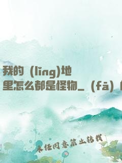 我的領(lǐng)地里怎么都是怪物
