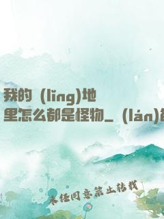 我的領(lǐng)地里怎么都是怪物