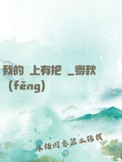 我的頭上有把劍