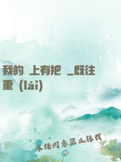 我的頭上有把劍
