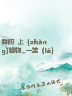 我的頭上長(zhǎng)植物