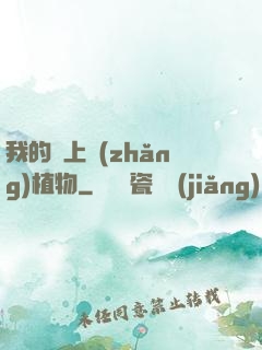 我的頭上長(zhǎng)植物