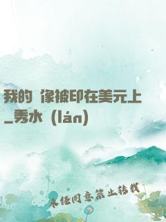 我的頭像被印在美元上