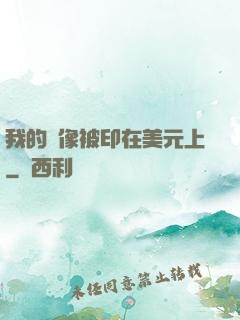 我的頭像被印在美元上