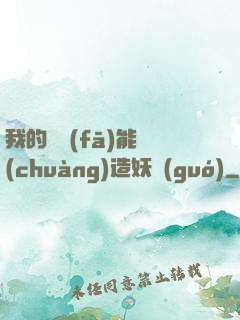 我的頭發(fā)能創(chuàng)造妖國(guó)
