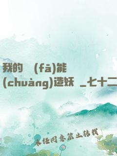 我的頭發(fā)能創(chuàng)造妖國