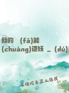 我的頭發(fā)能創(chuàng)造妖國