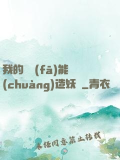 我的頭發(fā)能創(chuàng)造妖國