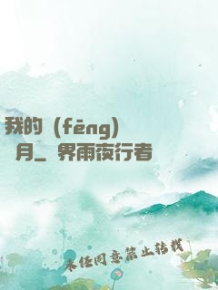 我的風(fēng)騷歲月