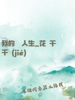 我的飛揚人生
