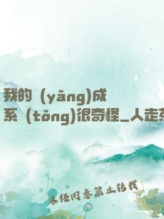 我的養(yǎng)成系統(tǒng)很奇怪