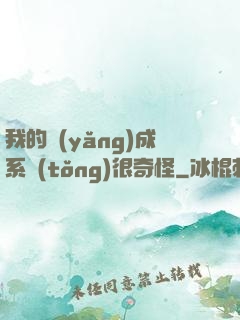 我的養(yǎng)成系統(tǒng)很奇怪