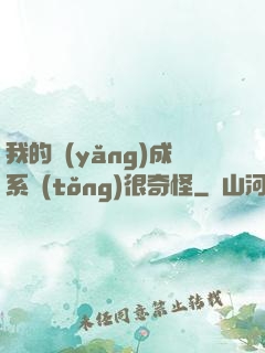 我的養(yǎng)成系統(tǒng)很奇怪