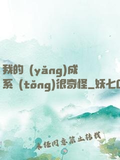 我的養(yǎng)成系統(tǒng)很奇怪