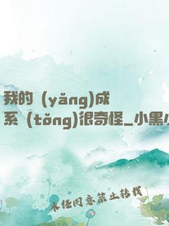 我的養(yǎng)成系統(tǒng)很奇怪