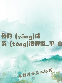 我的養(yǎng)成系統(tǒng)很奇怪