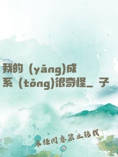 我的養(yǎng)成系統(tǒng)很奇怪