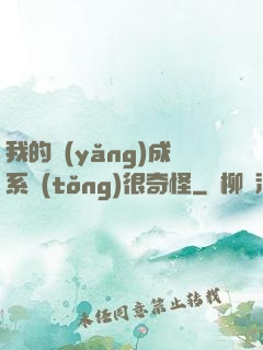 我的養(yǎng)成系統(tǒng)很奇怪