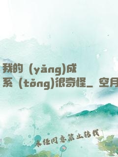 我的養(yǎng)成系統(tǒng)很奇怪