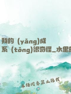 我的養(yǎng)成系統(tǒng)很奇怪