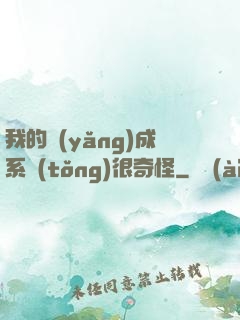 我的養(yǎng)成系統(tǒng)很奇怪