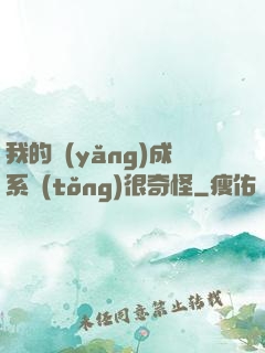 我的養(yǎng)成系統(tǒng)很奇怪