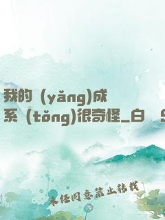 我的養(yǎng)成系統(tǒng)很奇怪