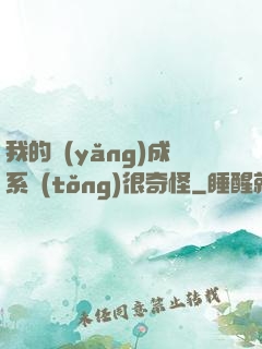 我的養(yǎng)成系統(tǒng)很奇怪