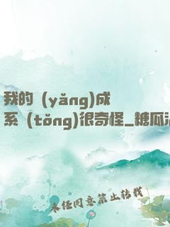 我的養(yǎng)成系統(tǒng)很奇怪