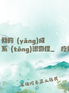 我的養(yǎng)成系統(tǒng)很奇怪