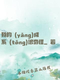 我的養(yǎng)成系統(tǒng)很奇怪