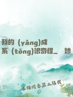 我的養(yǎng)成系統(tǒng)很奇怪