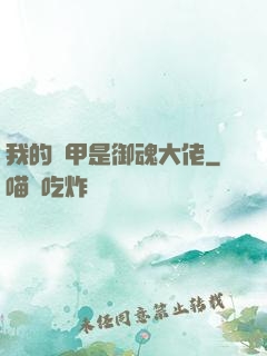 我的馬甲是御魂大佬