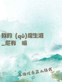 我的驅(qū)魔生涯