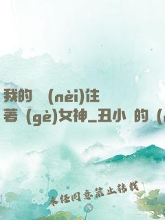 我的體內(nèi)住著個(gè)女神