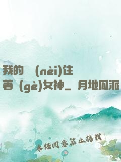 我的體內(nèi)住著個(gè)女神
