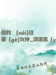 我的體內(nèi)住著個(gè)女神