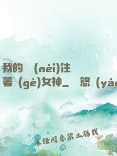 我的體內(nèi)住著個(gè)女神