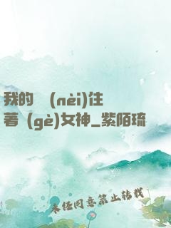 我的體內(nèi)住著個(gè)女神