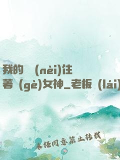 我的體內(nèi)住著個(gè)女神